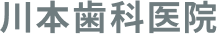 川本歯科医院
